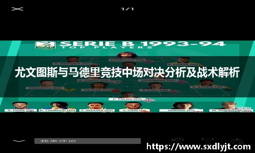 尤文图斯与马德里竞技中场对决分析及战术解析